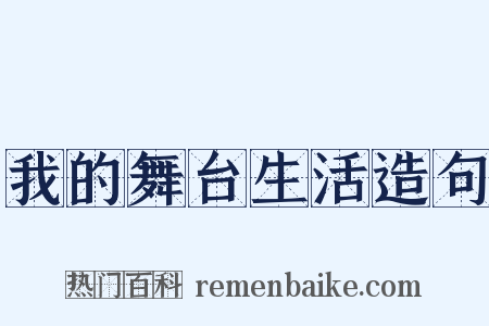 我的舞台生活造句是什么意思的图片